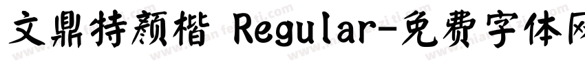 文鼎特颜楷 Regular字体转换